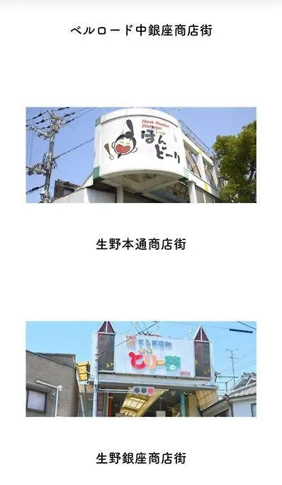 大阪日式传统民宿 锦千巨立 Osaka